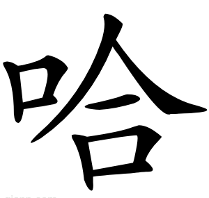 哈